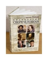 Физиология Сверхчеловека. Введение в третье тысячелетие