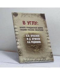 В углу: начало гражданской войны глазами русских писателей