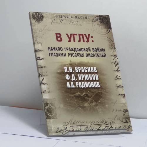 Обложка книги «В углу: начало гражданской войны глазами русских писателей» — П. Н. Краснов, Ф. Д. Крюков, И. А. Родионов, ISBN 9785910222674