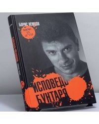 Исповедь бунтаря