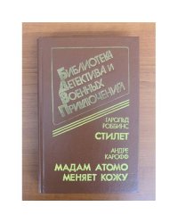 Стилет. Мадам Атомо меняет кожу