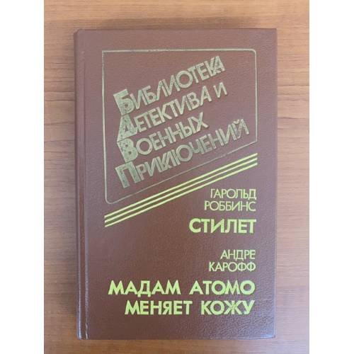 Стилет. Мадам Атомо меняет кожу