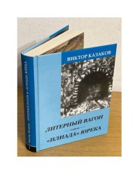 Литерный вагон. Илиада Юрека