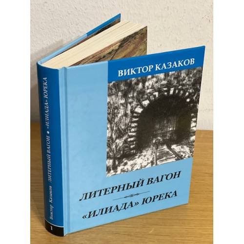 Литерный вагон. Илиада Юрека