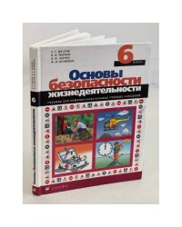Основы безопасности жизнедеятельности. 6 класс