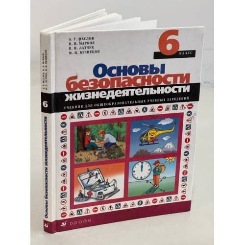Обложка книги «Основы безопасности жизнедеятельности. 6 класс» — Маслов А.Г., Марков В.В., Латчук В.Н., Кузнецов М.И., ISBN 9785358047457