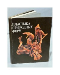 Пластика природных форм. Альбом