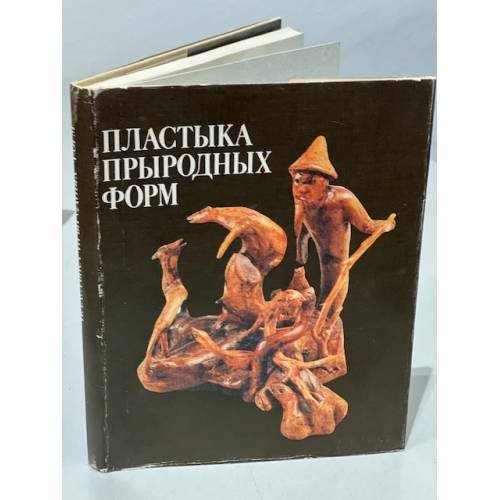 Пластика природных форм. Альбом