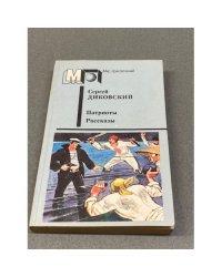 Патриоты. Рассказы