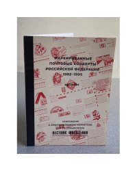 Маркированные почтовые конверты Российской Федерации 1992-1995