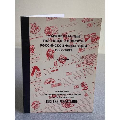 Обложка книги «Маркированные почтовые конверты Российской Федерации 1992-1995» — В. Якобс