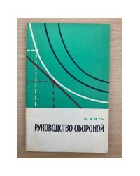 Руководство обороной. Основы принятия решений