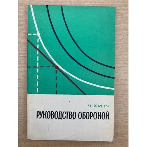 Руководство обороной. Основы принятия решений