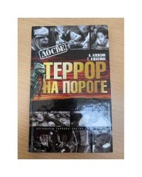 Террор на пороге
