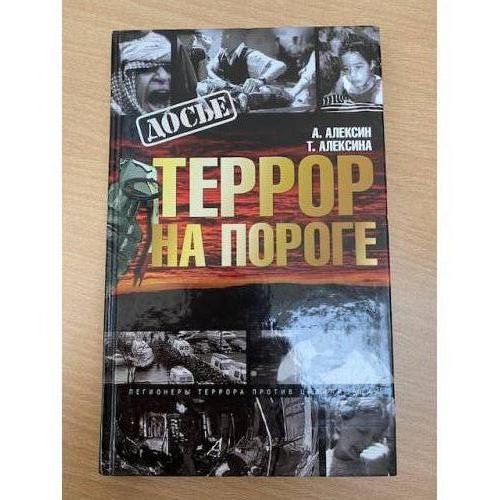 Террор на пороге