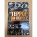 Террор на пороге
