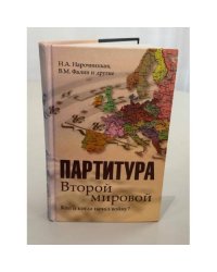 Партитура Второй мировой. Кто и когда начал войну?