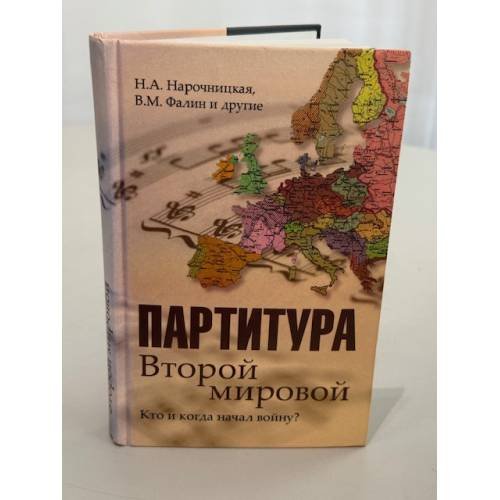 Обложка книги «Партитура Второй мировой. Кто и когда начал войну?» — Нарочницкая Наталия Алексеевна