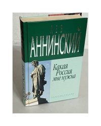 Какая Россия мне нужна