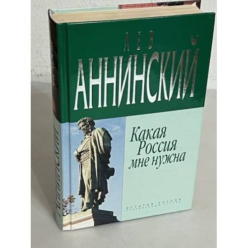Обложка книги «Какая Россия мне нужна» — Аннинский Лев Александрович, ISBN 5699066330