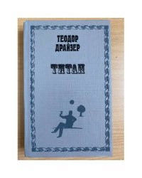 Титан