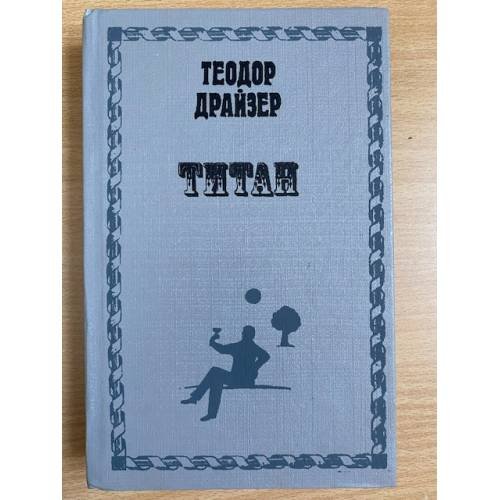 Титан
