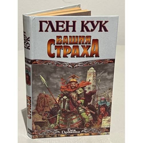 Обложка книги «Башня страха» — Глен Кук