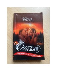 Охота на ведьм