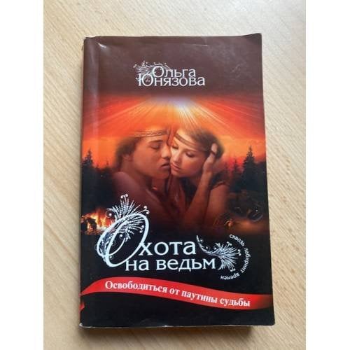 Охота на ведьм