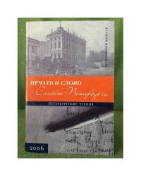 Печать и слово Санкт-Петербурга (Петербургские чтения-2006). Сборник научных трудов