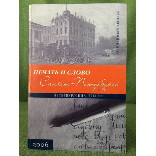 Печать и слово Санкт-Петербурга (Петербургские чтения-2006). Сборник научных трудов