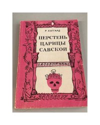Перстень царицы Савской