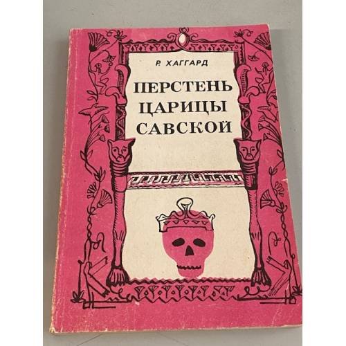 Перстень царицы Савской