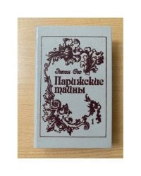 Парижские тайны (комплект из 2 книг), Том 1