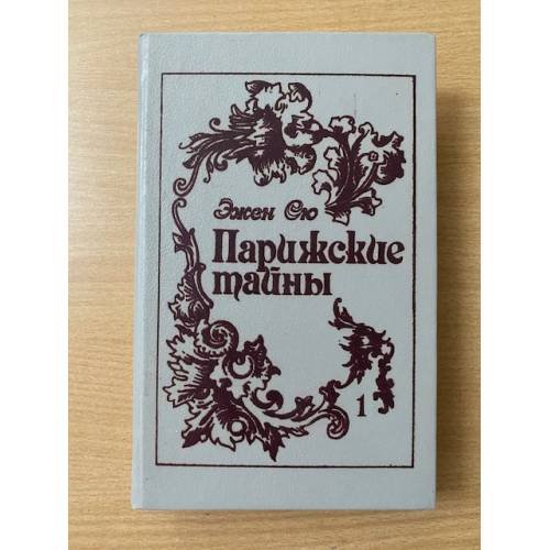 Парижские тайны (комплект из 2 книг), Том 1