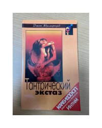 Тантрический экстаз