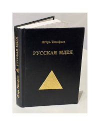 Русская идея