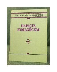 Нараста юмахӗсем. Волшебные сказки.