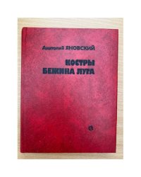 Костры Бежина луга