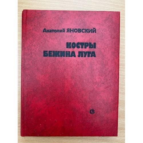 Костры Бежина луга