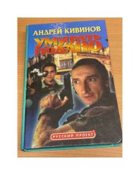 Умирать подано
