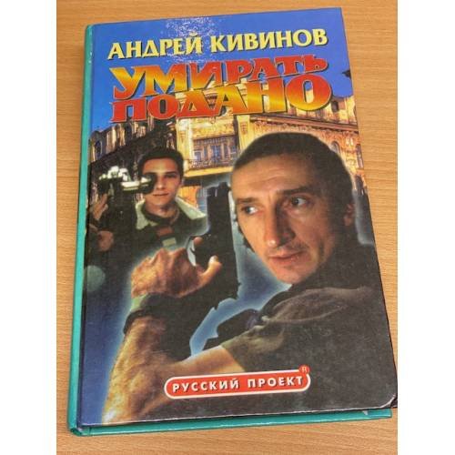 Умирать подано