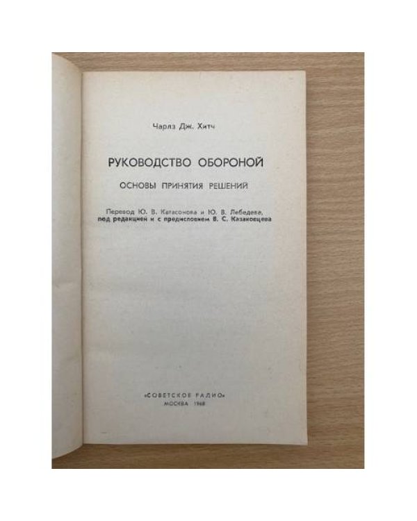 Руководство обороной. Основы принятия решений