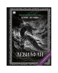 "Левиафан". Роман с расшифровкой.
