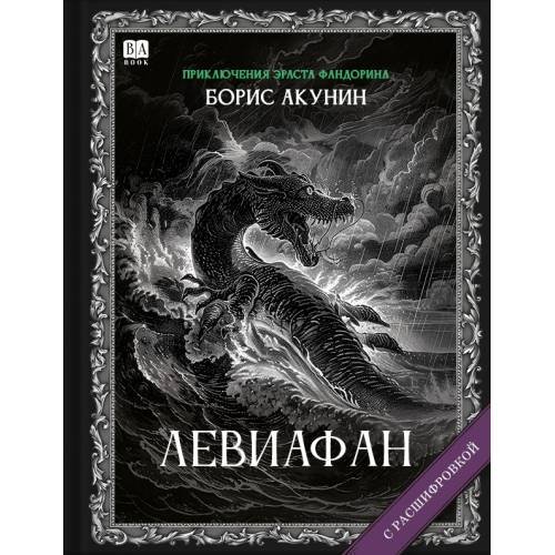 "Левиафан". Роман с расшифровкой.