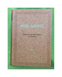 Осмь десять. Сборник научных статей к юбилею И. С. Улуханова