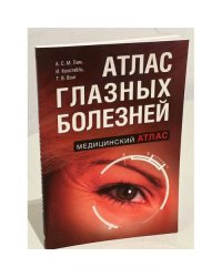 Атлас глазных болезней