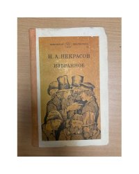 Н. А. Некрасов. Избранное