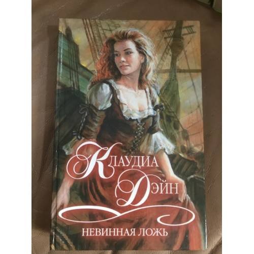 Невинная ложь