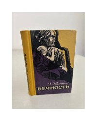 Вечность